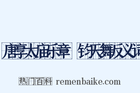 唐享太庙乐章·钧天舞反义词是什么意思的图片